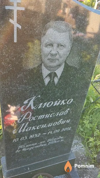 Клюйко Ростислав Максимович