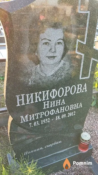 Никифорова Нина Митрофановна