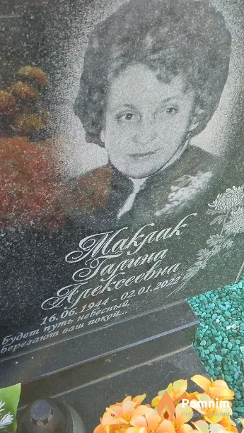 Маклак Галина Алексеевна