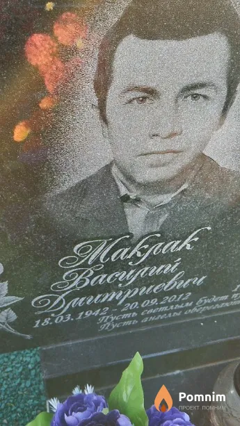 Маклак Василий Дмитриевич