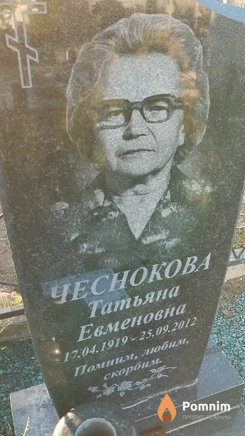 Чеснокова Татьяна Евменовна