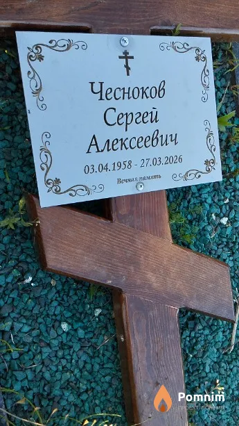 Чесноков Сергей Алексеевич