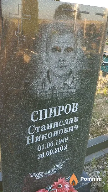 Спиров Станислав Никонович