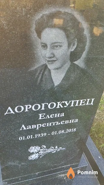 Дорогокупец Елена Лаврентьевна
