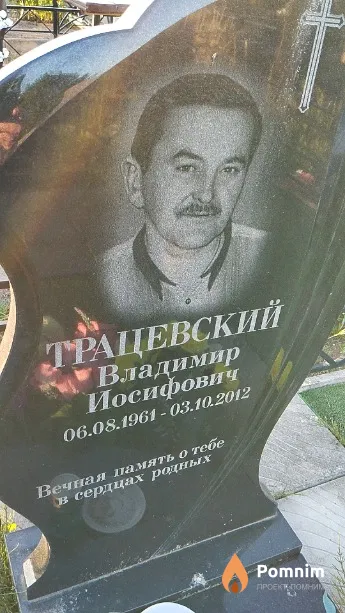 Трацевский Владимир Иосифович