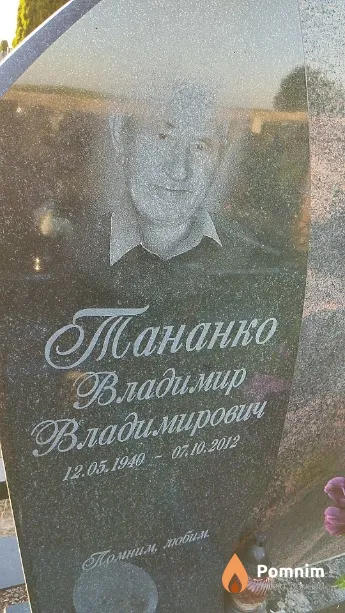 Тананко Владимир Владимирович