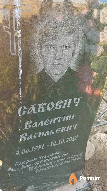Сакович Валентин Васильевич