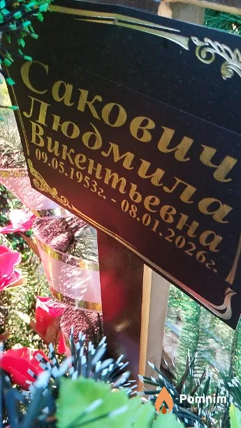 Сакович Людмила Викентьевна