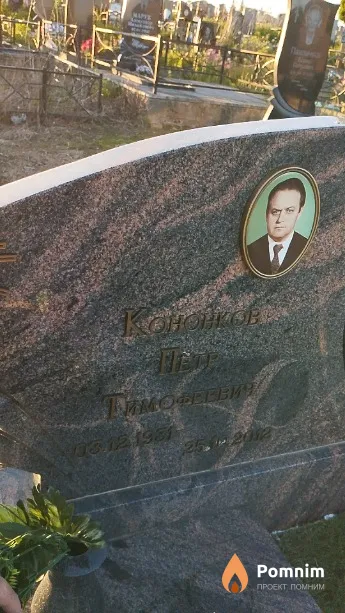 Кононков Пётр Тимофеевич