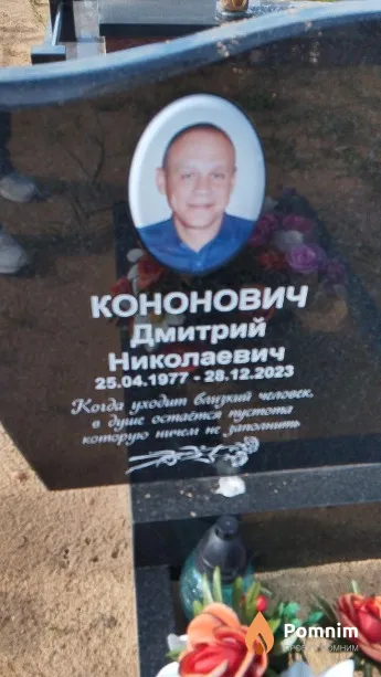 Кононович Дмитрий Николаевич