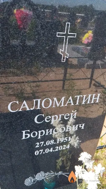Саломатин Сергей Борисович