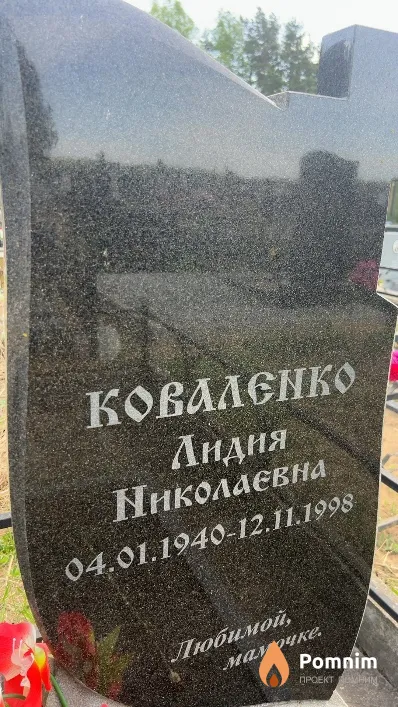 Коваленко Лидия Николаевна