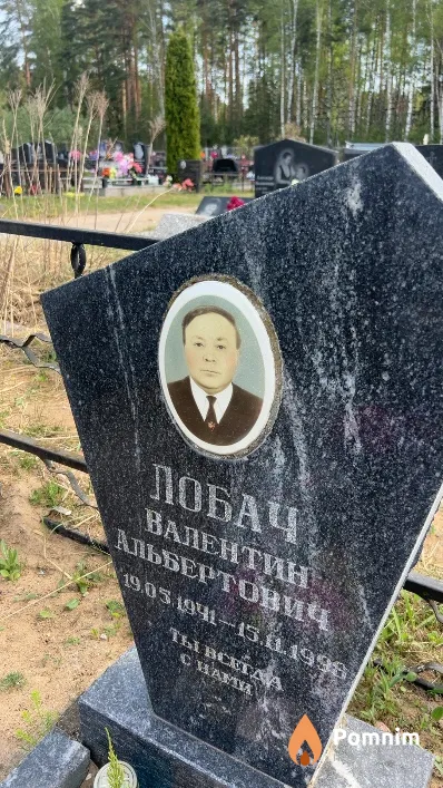 Лобач Валентин Альбертович