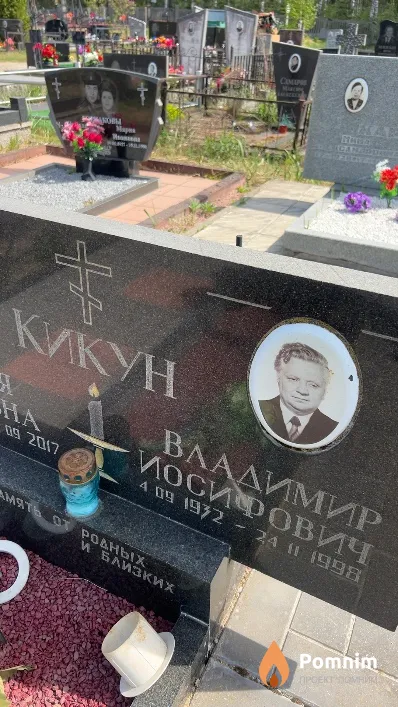 Кикун Владимир Иосифович