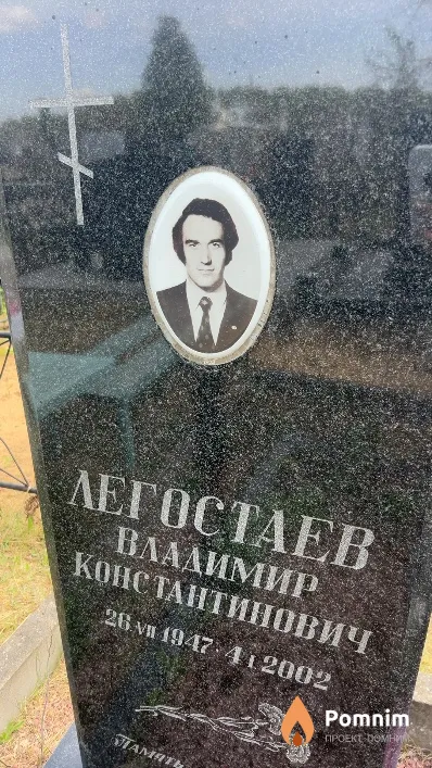 Легостаев Владимир Константинович