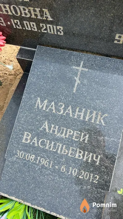 Мазаник Андрей Васильевич