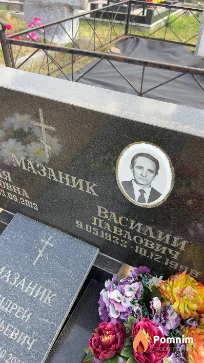 Мазаник Bacилий Павлович