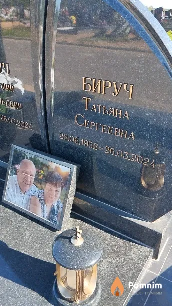 Бируч Татьяна Сергеевна