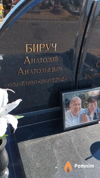 Бируч Анатолий Анатольевич
