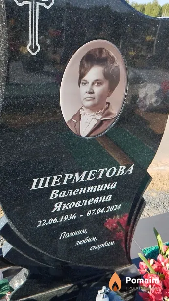 Шерметова Валентина Яковлевна