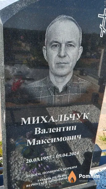 Михальчук Валентин Максимович