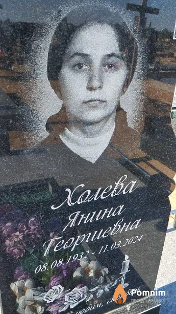 Холева Янина Георгиевна