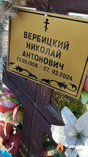 Вербицкий Николай Антонович