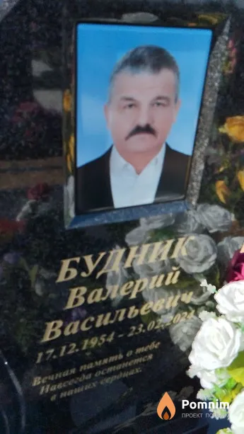 Будник Валерий Васильевич