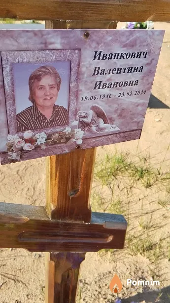 Иванкович Валентина Ивановна