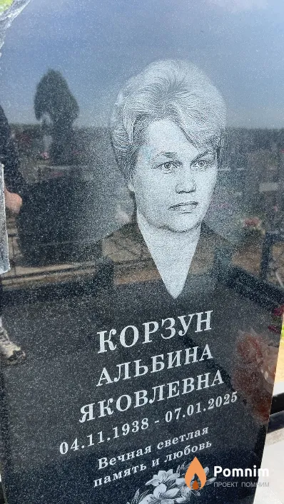 Корзун Альбина Яковлевна
