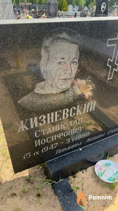 Жизневский Станислав Иосифович