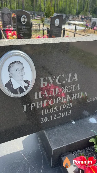 Бусла Надежда Григорьевна