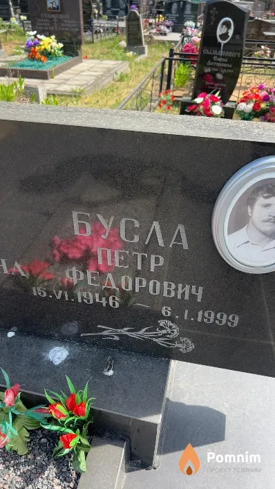 Бусла Петр Федорович