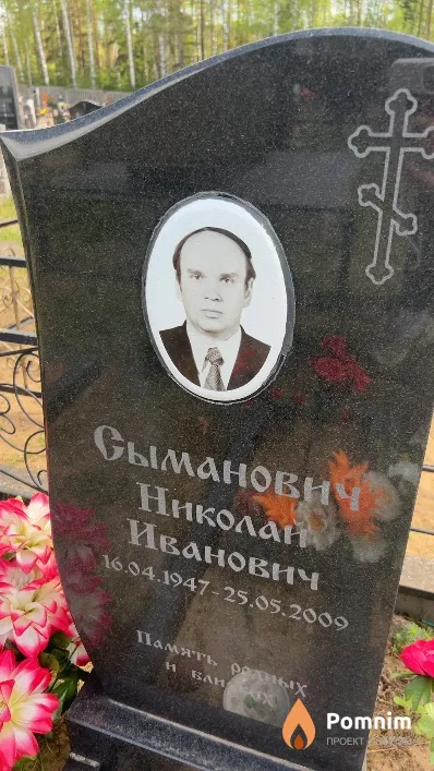 Сыманович Николай Иванович