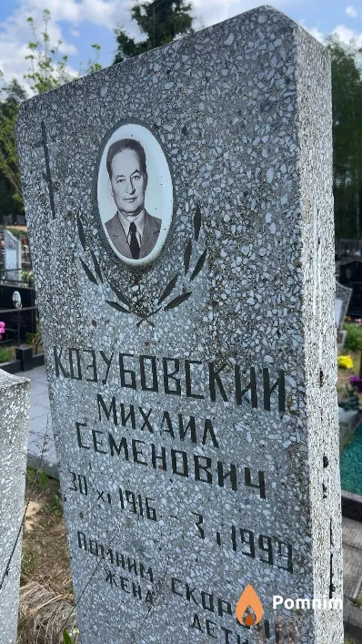 Козубовский Михаил Семенович