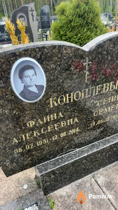 Коноплева Фаина Алексеевна