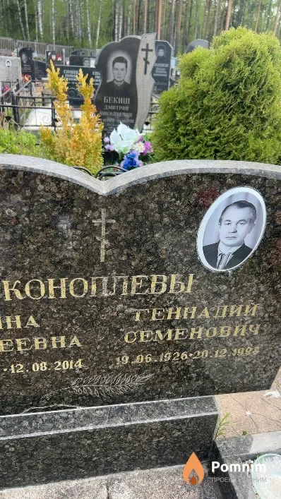 Коноплев Геннадий Семенович