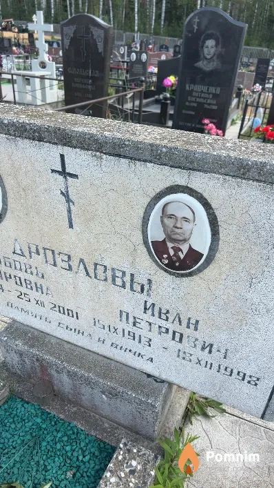 Дроздов Иван Петрович