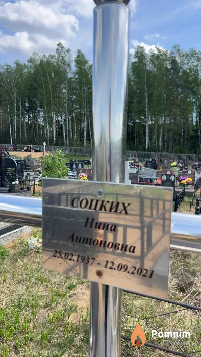 Соцких Нина Антоновна