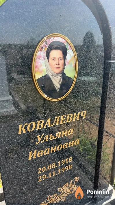 Ковалевич Ульяна Ивановна