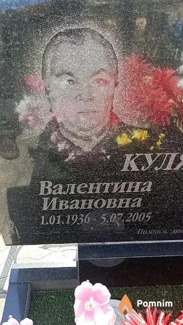 Кулякина Валентина Ивановна