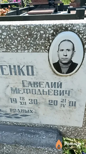 Даниленко Савелий Мефодьевич