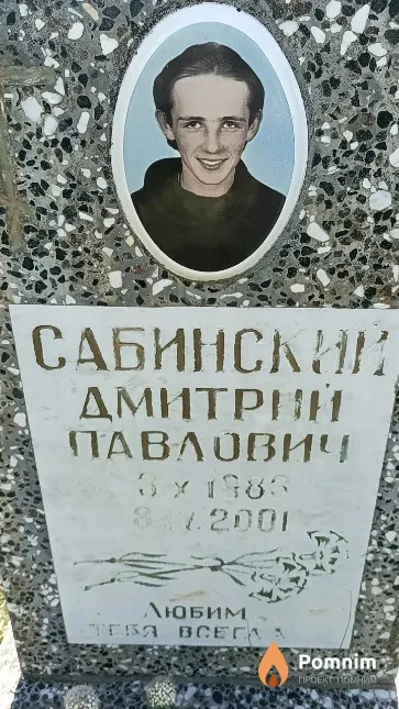 Сабинский Дмитрий Павлович