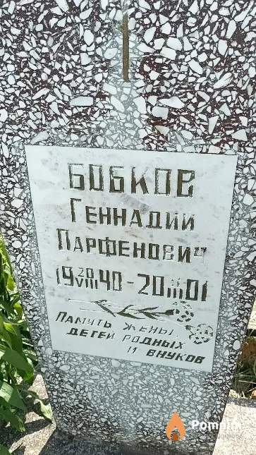 Бобков Геннадий Парфенович