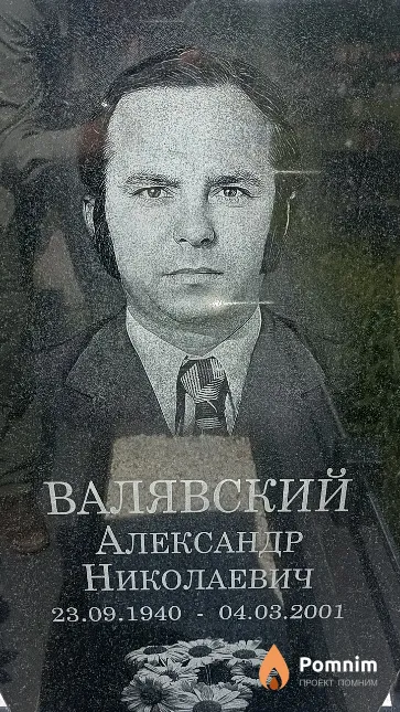 Валявский Александр Николаевич