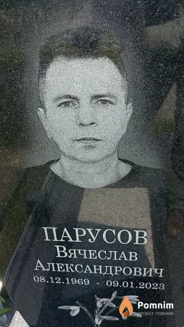 Парусов Вячеслав Александрович