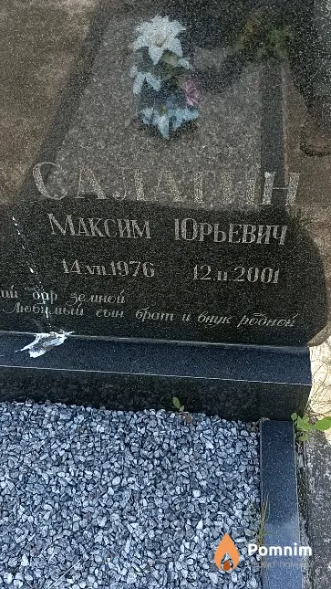Салагин Максим Юрьевич