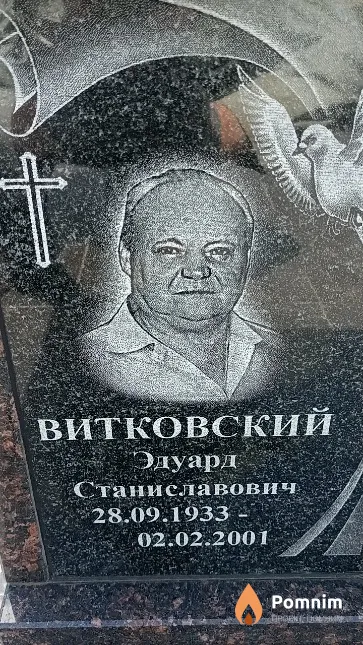 Витковский Эдуард Станиславович