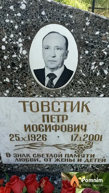 Товстик Петр Иосифович