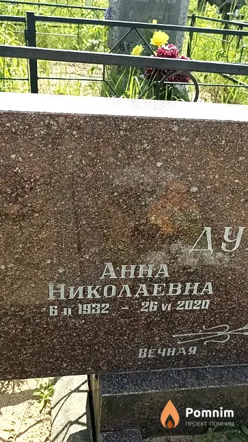 Дубрвик Анна Николаевна